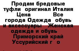 Продам бредовые туфли, оригинал Италия › Цена ­ 8 500 - Все города Одежда, обувь и аксессуары » Женская одежда и обувь   . Приморский край,Уссурийский г. о. 